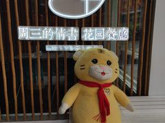 -周三的情书花园餐厅(江北店)