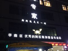 门面-蚝专家(北滘店)