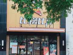 -比格比萨自助(花园路店)