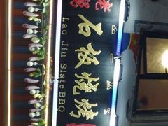 -老姐石板烧烤+铜炭火锅(总店)
