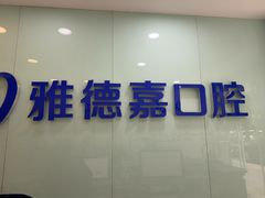 -雅德嘉口腔·咬合重建中心(时雨园店)