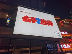 门面-么子烤肉(化龙池店)