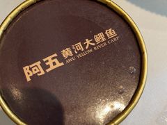 -阿五黄河大鲤鱼(英协路店)
