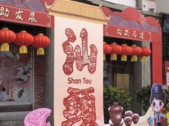 -汕头市小公园
