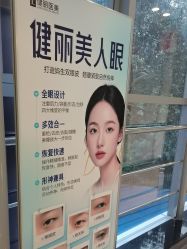 点击看大图 -广州健丽·去眼袋医疗美容机构