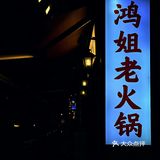 我真的会爱！快来吃老火锅土豆丝，太绝了[色][色]