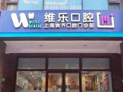 -维乐口腔·埃齐门诊(静安店)