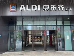 -ALDI奥乐齐超市(浦东大华锦绣优嘉店)