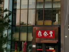 -鼎泰丰(渔阳店)