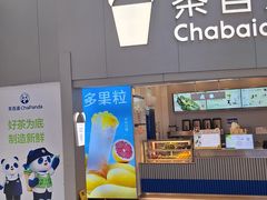 -茶百道(大兴绿地缤纷城店)
