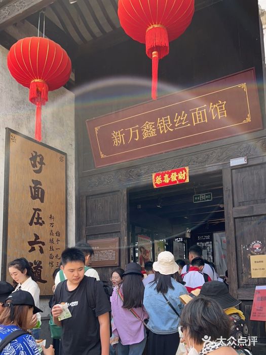 新万鑫银丝面·非遗无锡味(惠山古镇店)图片