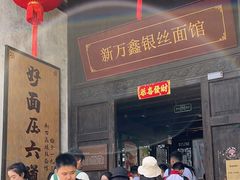 -新万鑫银丝面·非遗无锡味(惠山古镇店)
