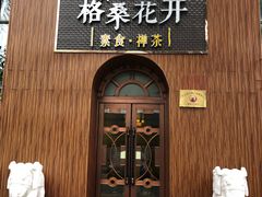 门面-吉祥格桑花开素食餐厅