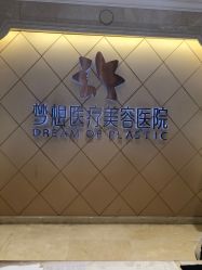 点击看大图 -昆明梦想医疗美容医院