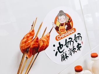 池奶奶麻辣串(展览馆店)