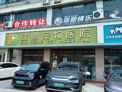 -瑞鹏宠物医院(大运分院)