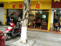 门面-海汇源老烧麦店(东大街总店)