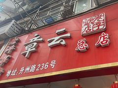 -章云板鸭(总店)