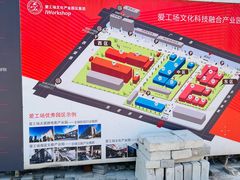 -北化机爱工场文化科技融合产业园
