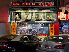 门面-陈光记烧腊店(罗保博士街店)
