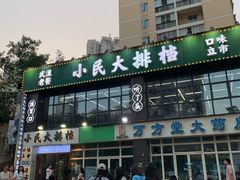 -小民大排档(光谷店)