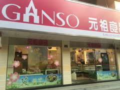 -GANSO元祖食品(北仑新大路店)