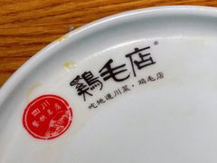 -鸡毛店·川菜(双楠店)