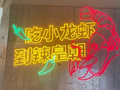 -辣皇朝小龙虾(六一店)
