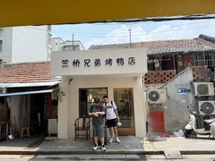 -竺桥兄弟烤鸭(总店)