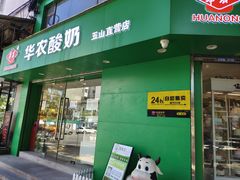 -华农酸奶(五山直营店)