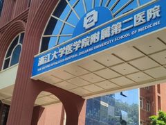 -浙江大学医学院附属第二医院(解放路院区)
