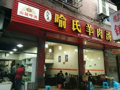 门面-敖家巷喻氏羊肉汤