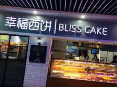 门面-幸福西饼面包茶饮(车公庙店)