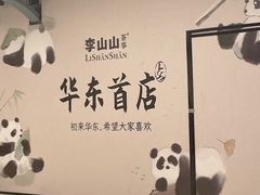 -李山山茶事(景枫店)