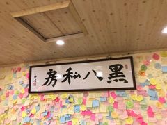 -黑八私房老北京炸酱面