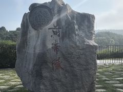 -黄帝陵