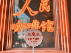 -人民咖啡馆(四行仓库店)