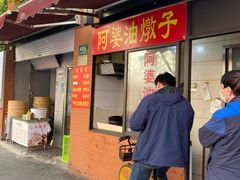 -阿婆油墩子(五里桥路188弄小区店)