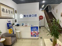 -雅仕康口腔