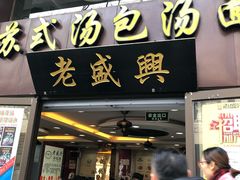 门面-老盛兴汤包馆(江宁一店)
