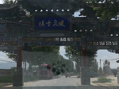 -暖泉古镇