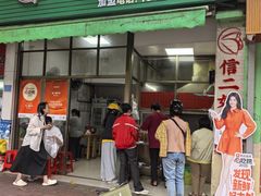 -信二嫂虾饼(振兴路店)