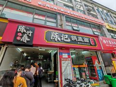 -陈记锅盖面(长江路店)