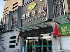 门面-国强手抓(北京西路店)