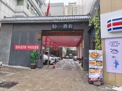 -静一·疆味小馆(黄河路店)
