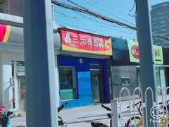 -三元梅园(新源里店)