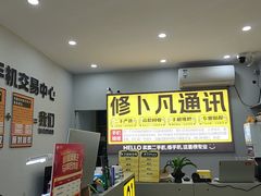 -修卜凡二手严选店·手机维修·回收租赁(川沙地铁站店)