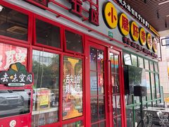 -钢管厂五区小郡肝串串香火锅(梅川路店)