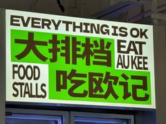 -欧记大排档·景德菜(上海首店)