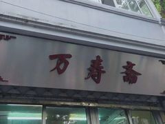 -万寿斋(山阴路店)